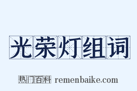 光荣灯组词是什么意思的图片